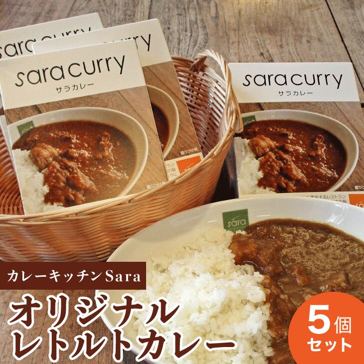 【ふるさと納税】カレーキッチンSara オリジナルレトルトカレー5個セット|カレー レトルト食品 簡易包装 常温 レトルトカレー 人気 ランキング 常備食 温めるだけ ふるさと 神奈川県 座間市|神奈川県座間市