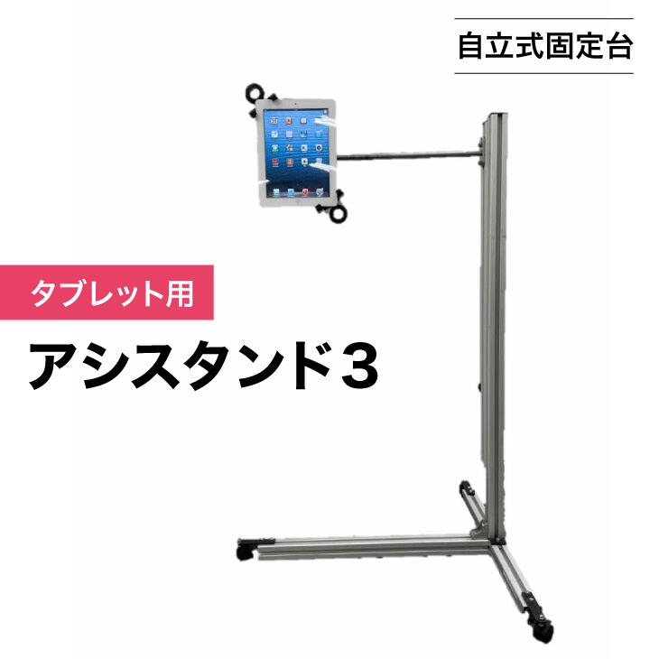 【楽天市場】【ふるさと納税】【自立式固定台】タブレット用アシスタンド3|スタンディング 健康 立つ リモートワーク 在宅ワーク 足腰 負荷分散 ...