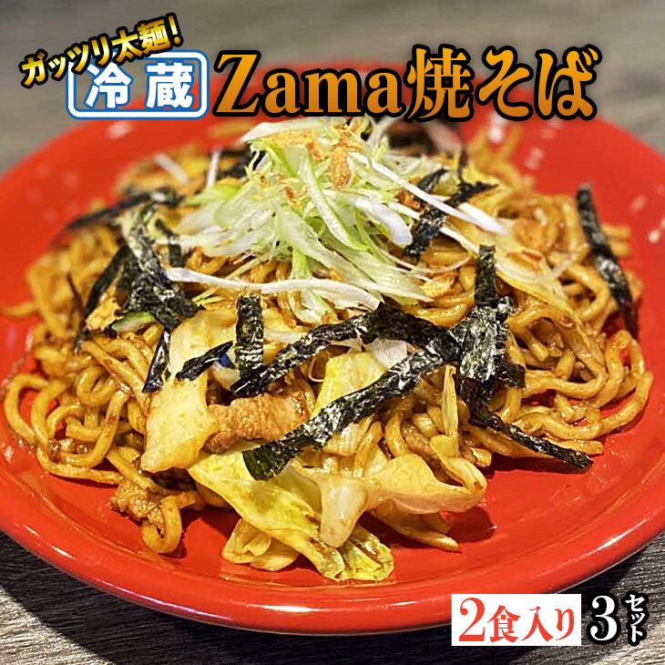 【ふるさと納税】冷蔵 Zama焼そば 2食入り×3セット｜やきそば  麺 おかず 時短 神奈川県 座間市 ※離島への配送不可