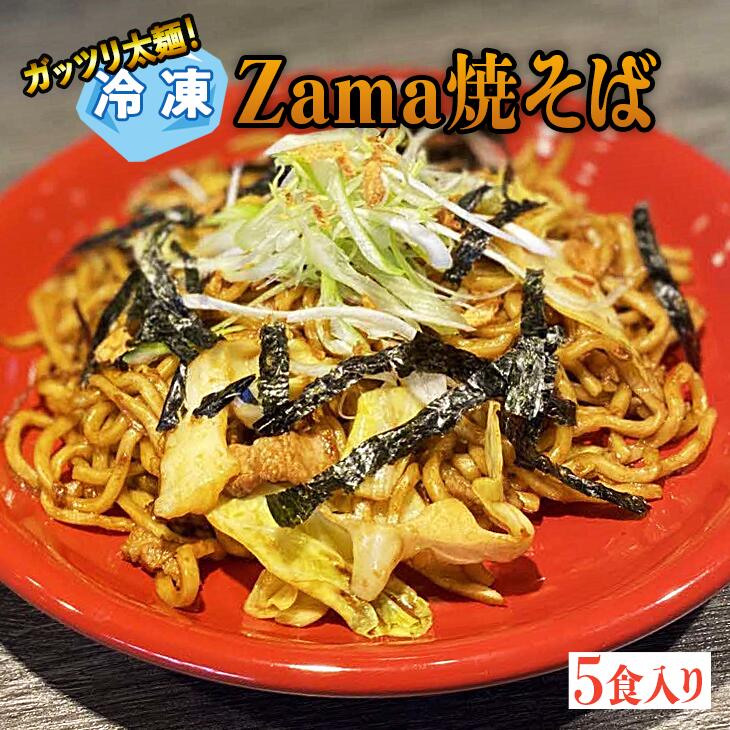 【ふるさと納税】冷凍 Zama焼そば 5食セット｜やきそば  麺 おかず 時短  神奈川県 座間市 ※離島への配送不可