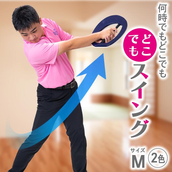 【ふるさと納税】どこでもスイング(M、二色)|ゴルフ スポーツ 簡単 室内 運動 ※離島への配送不可|神奈川県座間市