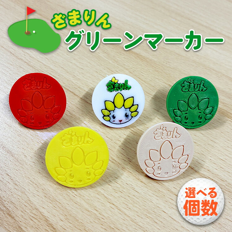 【ふるさと納税】＼選べる個数／ざまりんグリーンマーカーセット｜ゴルフ ゴルフマーカー ゴルフ場 ゴルフ用品 ゴルフグッズ 雑貨 日用品 神奈川県 座間市｜神奈川県座間市