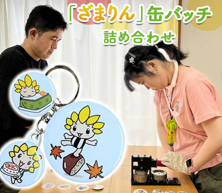 【ふるさと納税】座間市マスコットキャラクター「ざまりん」缶バッチ 詰め合わせ｜ バッチ ご当地グッズ キャラ 地域ブランド 神奈川県　座間市