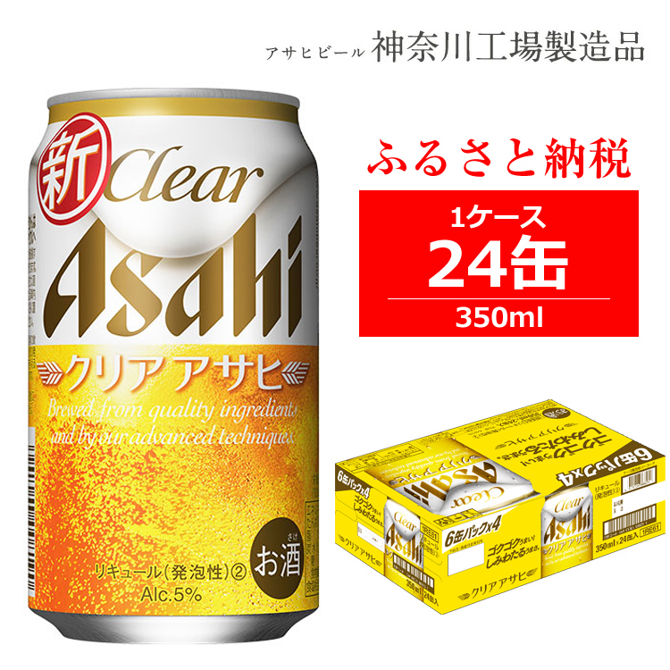 楽天市場 ふるさと納税 アサヒビール クリアアサヒ Clear Asahi 第3のビール 350ml 24本 2ケース 発泡酒 ギフト 内祝い お歳暮 Asahi 神奈川県 南足柄市 神奈川県南足柄市