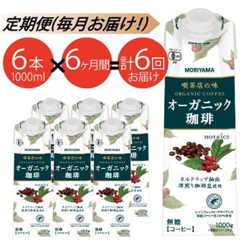 楽天市場】【ふるさと納税】守山乳業 MORIYAMA 喫茶店の味 オーガニック珈琲 1000g 6本【 無糖 無香料 ノンシュガー 紙パック リキッド  コーヒー アイスコーヒー ブラックコーヒー 有機珈琲 アイス コーヒー 深煎り 高級珈琲豆 ネルドリップ抽出 飲料 神奈川県 南足柄市 ...