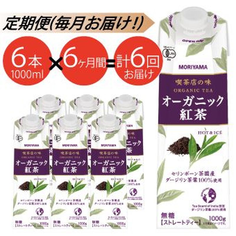 【ふるさと納税】【定期便６ケ月】守山乳業 ＭＯＲＩＹＡＭＡ 喫茶店の味 オーガニック紅茶 １０００ｇ×６本【ストレートティー 無糖 飲料 ギフト プレゼント 贈り物 お返し おいしい まとめ買い 紅茶 オーガニックティー 】