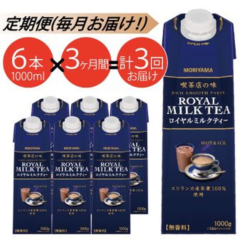【ふるさと納税】【定期便３ケ月】守山乳業 ＭＯＲＩＹＡＭＡ　喫茶店の味　ロイヤルミルクティー　１０００ｇ×６本【飲料 ギフト プレゼント 贈り物 お返し おいしい まとめ買い ミルクティー キャンディ茶 神奈川県 南足柄市 】