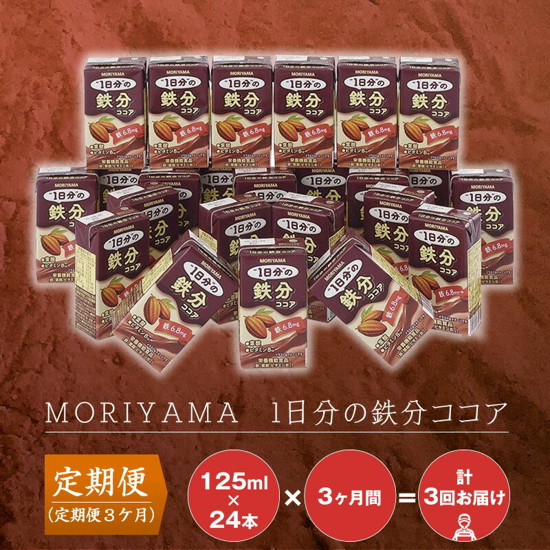 【ふるさと納税】【定期便３ケ月】守山乳業 MORIYAMA　ＭＯＲＩＹＡＭＡ　1日分の鉄分ココア【パック カカオ 高級 ココア飲料 ドリンク 濃厚 おいしい ギフト チョコレートドリンク 神奈川県 南足柄市 】｜神奈川県南足柄市