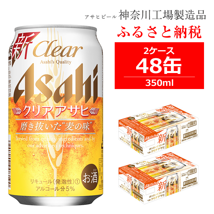 楽天市場 ふるさと納税 アサヒビール クリアアサヒ Clear Asahi 第3のビール 350ml 24本 2ケース 発泡酒 ギフト 内祝い お歳暮 Asahi 神奈川県 南足柄市 神奈川県南足柄市