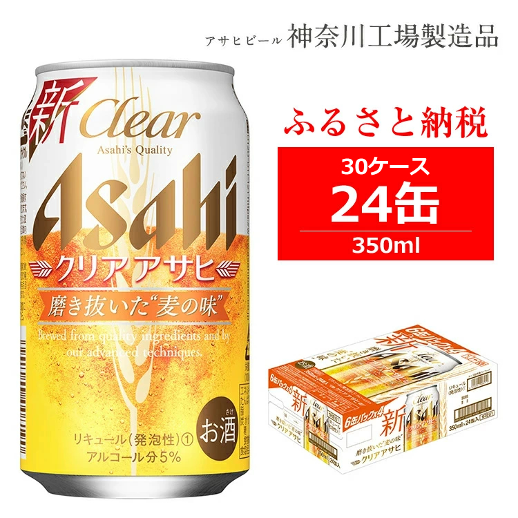 楽天市場 ふるさと納税 アサヒビール クリアアサヒ 350ml 24缶 30ケース 同時配送 発泡酒 第3のビール 神奈川県 南足柄市 神奈川県南足柄市