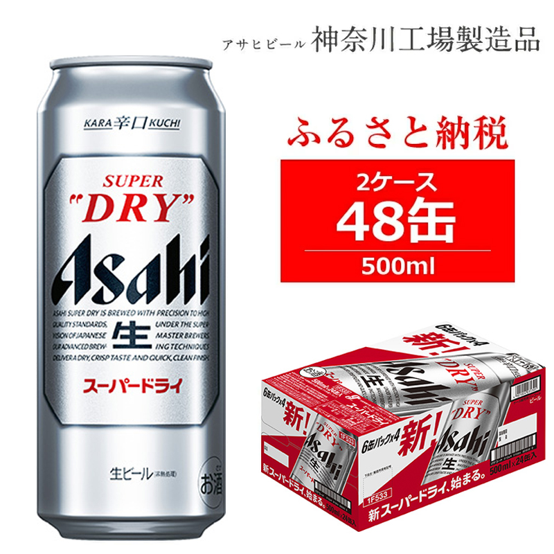 配送員設置 アサヒスーパードライ500ml 24本×2ケース ビール・発泡酒