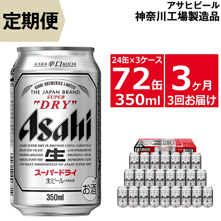 返品送料無料】 アサヒスーパードライ350ml x 24 3ケース 缶 酒