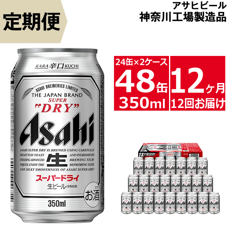 ふるさと納税 定期便12ケ月 アサヒスーパードライ350ml 24本 2ケース ビール Asahi 神奈川県 南足柄市 Simplylettering Co Uk