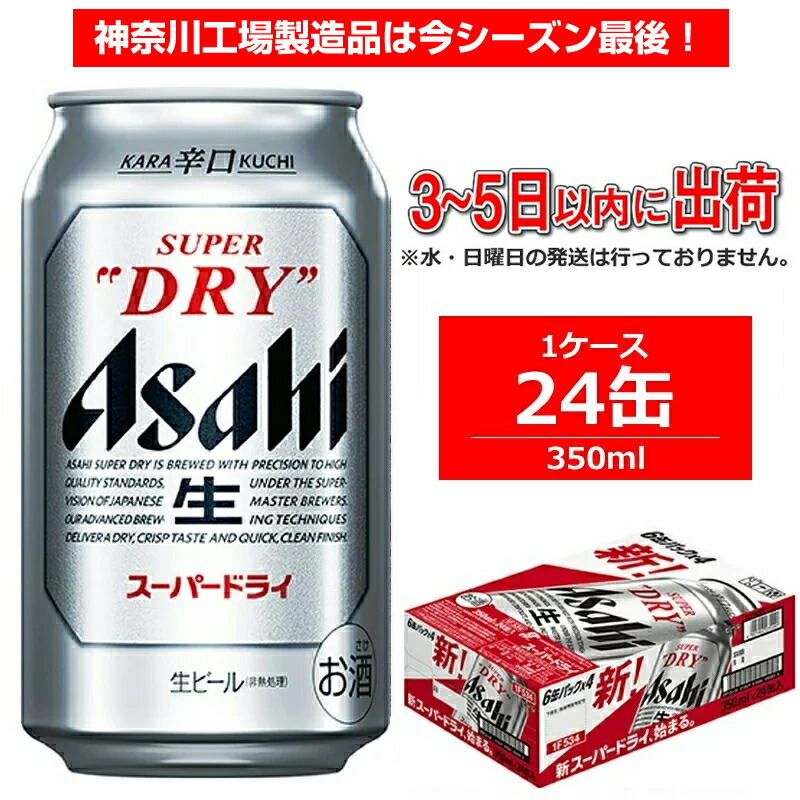 【ふるさと納税】ビール アサヒ スーパードライ Superdry 350ml 24本 1ケース 【年内発送 ビール・発泡酒 缶ビール おすすめ 人気 ギフト 内祝い お歳暮 asahi 神奈川県 南足柄市 】のご紹介