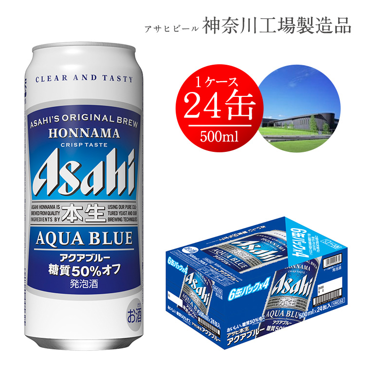 楽天市場 ふるさと納税 アサヒビール アサヒ 本生 アクアブルー 500ml 24 本 1ケース 発泡酒 糖質 ギフト 内祝い お歳暮 Asahi 神奈川県 南足柄市 神奈川県南足柄市