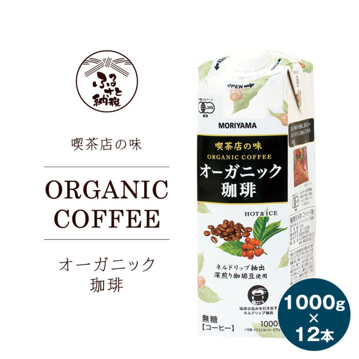 【ふるさと納税】守山乳業 MORIYAMA 喫茶店の味 オーガニック珈琲 2ケースセット 1000ｇ×12本【 無糖 無香料 有機栽培 豆 使用 紙パック コーヒー アイスコーヒー 深煎り 高級珈琲豆 ネルドリップ抽出 ブラックコーヒー 飲料 】 11,100円