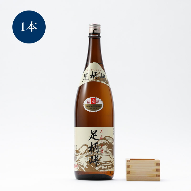 【ふるさと納税】【地元の銘酒】本醸造　足柄峠　１．８Ｌ【お酒 酒 父の日 ギフト プレゼント お祝い 内祝 誕生日 退職祝い 蔵元直送 秋 冬 クリスマス 歳暮 年末年始 年賀 帰省 神奈川県 南足柄市 】