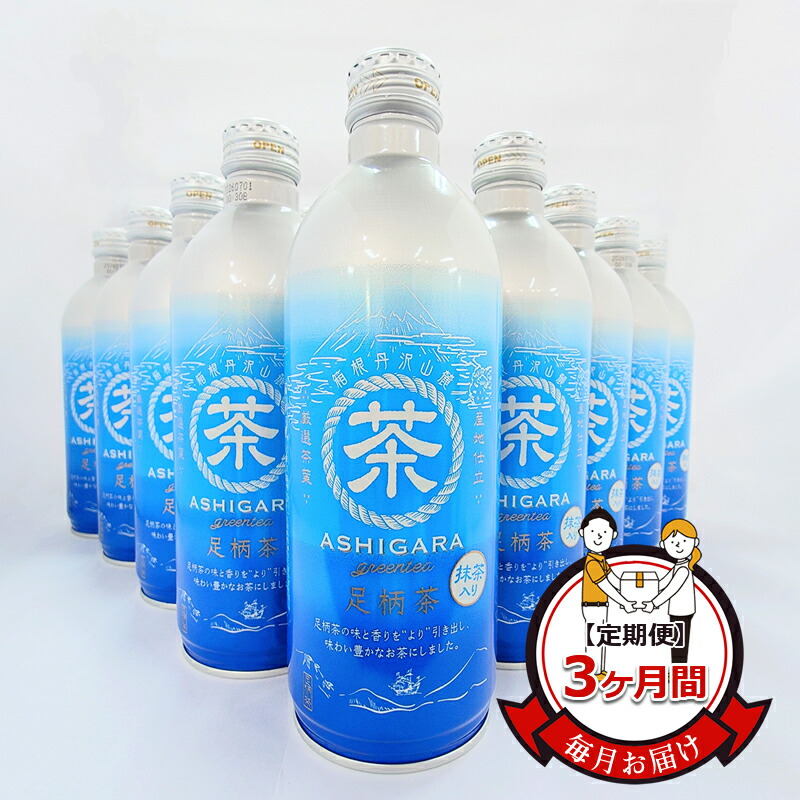 【ふるさと納税】【定期便】毎月お届け（3ヶ月間）：足柄茶リシール缶490g&times;24本入【お茶 足柄茶 神奈川県 南足柄市 】｜神奈川県南足柄市