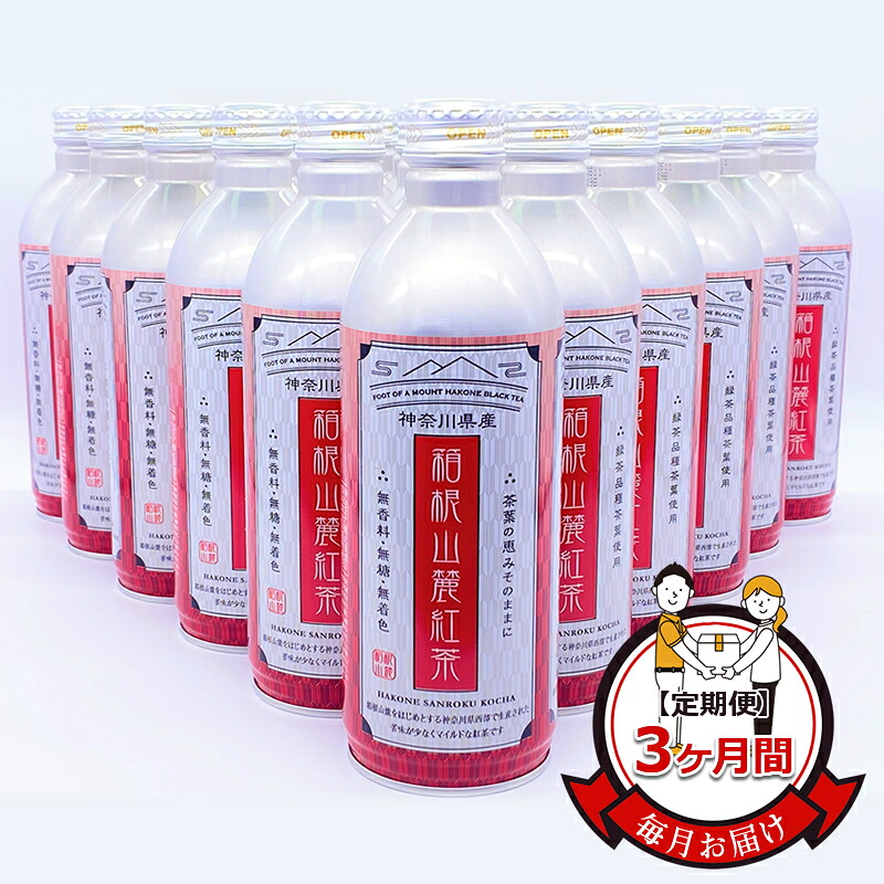 【ふるさと納税】【定期便】毎月お届け（3ヶ月間）：箱根山麓紅茶リシール缶490ｇ&times;24本入【お茶 足柄茶 神奈川県 南足柄市 】｜神奈川県南足柄市