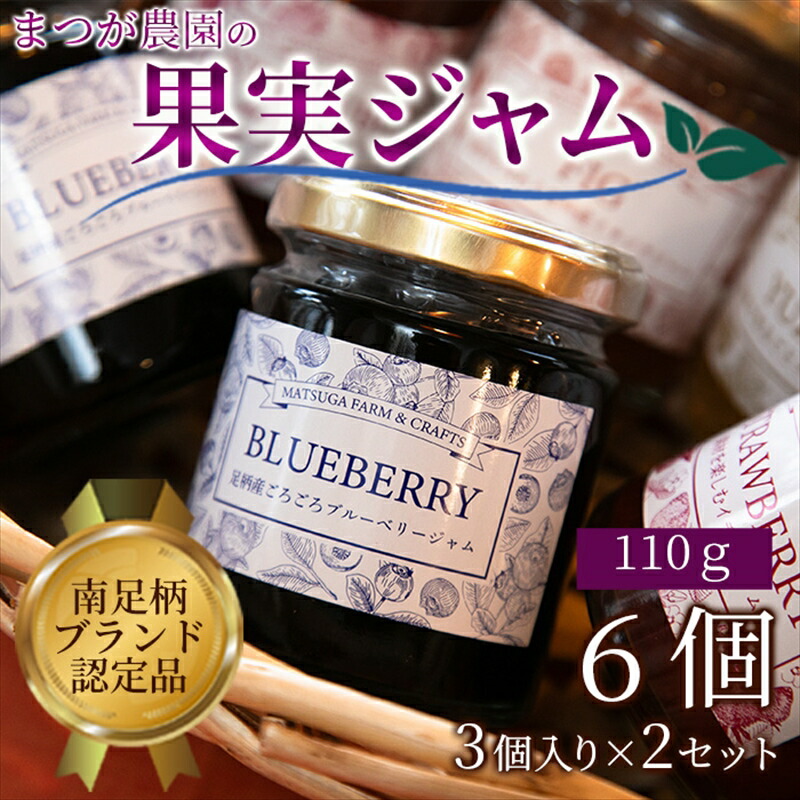 【ふるさと納税】まつが農園ジャムギフト3個入りを2セット【ギフト プレゼント 贈り物 お返し おいしい まとめ買い 果物 くだもの フルーツ お歳暮 お中元 神奈川県 南足柄市 】