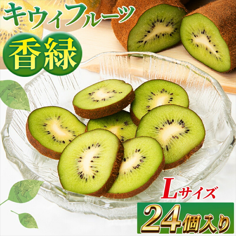 楽天市場】【ふるさと納税】希少キウイフルーツ 「香緑」。4Lサイズ 20