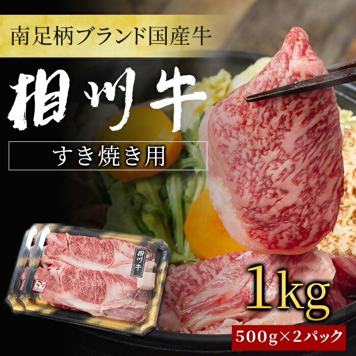 【ふるさと納税】【国産希少牛】 相州牛（すき焼き用） 1.0kg 南足柄ブランド 国産牛 肉 1キロ【すき焼き 牛肉 お肉 ブランド牛 ギフト プレゼント 贈り物 お返し 贈答 贈答品 贈答用 神奈川県 南足柄市 】 32,500円