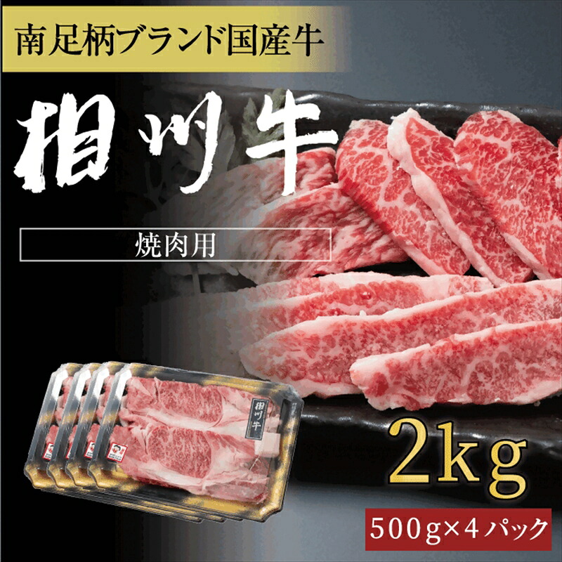 【ふるさと納税】相州牛 焼肉・網焼き用カルビ　2.0kg（厚切り） 【 牛肉 お肉 ブランド牛 神奈川県 南足柄市 】｜神奈川県南足柄市
