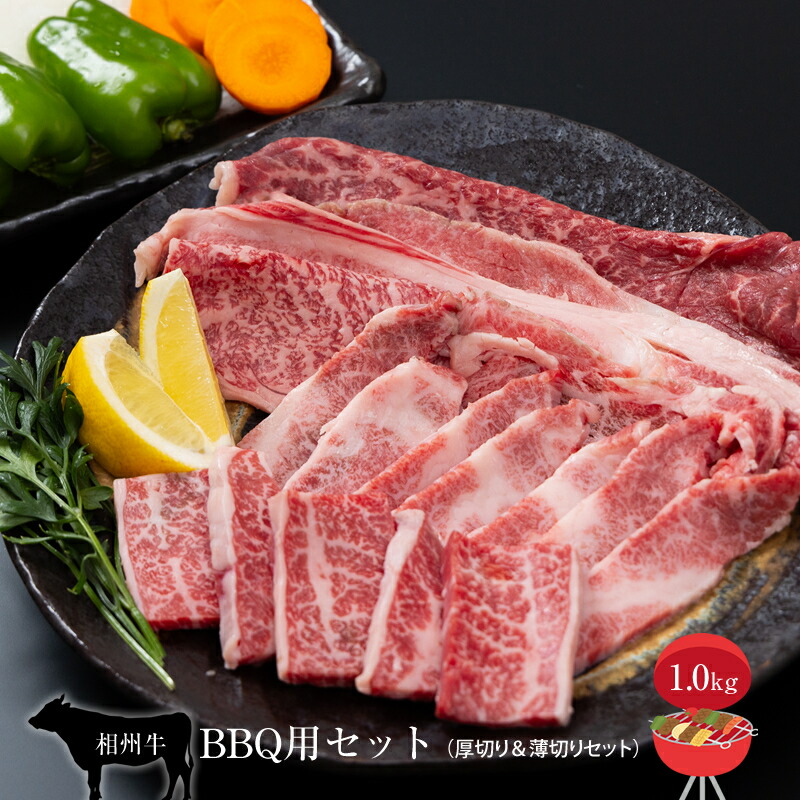 【ふるさと納税】相州牛　BBQ用セット　1.0kg （厚切り＆薄切りセット）【 牛肉 お肉 ブランド牛 神奈川県 南足柄市 】