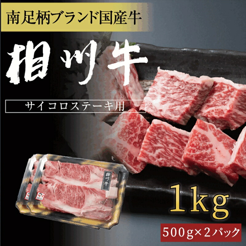 【ふるさと納税】相州牛　サイコロステーキ　1.0kg【 牛肉 お肉 ブランド牛 神奈川県 南足柄市 】｜神奈川県南足柄市