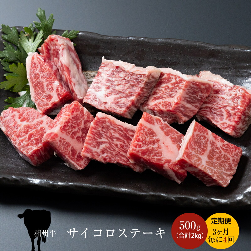 【ふるさと納税】【定期便：3ヶ月毎に4回】相州牛（サイコロステーキ）500g【合計２kg】【 牛肉 お肉 ブランド牛 神奈川県 南足柄市 】