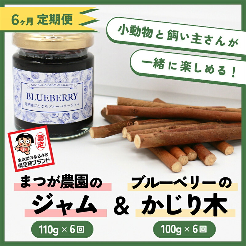 【ふるさと納税】【定期便6ヵ月】足柄産ブルーベリーのかじり木100g＆まつが栽培所のジャム×6回＜毎月お届け＞【 愛玩動物 神奈川県 南足柄市 】