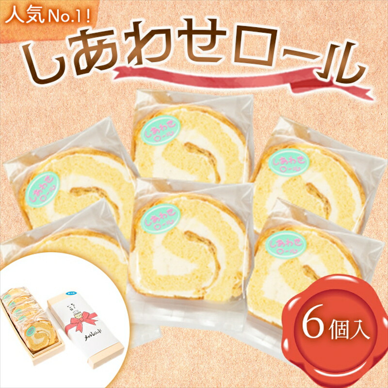 【ふるさと納税】人気 No.1！ しあわせロール 6個入り メロウレジェンド【 ロールケーキ スイーツ お菓子 神奈川県 南足柄市 】 5,390円