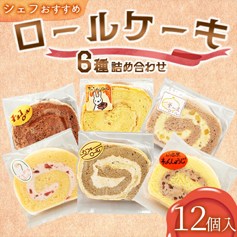 【ふるさと納税】 【12個入り】シェフおすすめロールケーキ6種の詰め合わせ (しあわせロール・チョコ・カフェ・季節のおすすめ3種×各2個)【 ロールケーキ スイーツ お菓子 神奈川県 南足柄市 】|神奈川県南足柄市