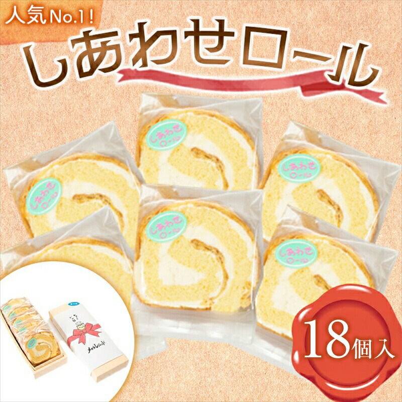 【ふるさと納税】 【18個入り】人気No1のしあわせロール【 ロールケーキ スイーツ お菓子 神奈川県 南足柄市 】｜神奈川県南足柄市