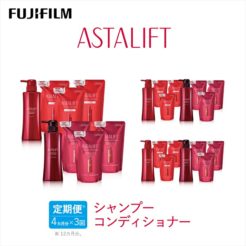 【ふるさと納税】【定期便】4か月ごと全3回お届け(12ヵ月) 富士フイルムアスタリフト 《シャンプーコンディショナー》アスタリフトスカルプフォーカスシャンプー・コンディショナー