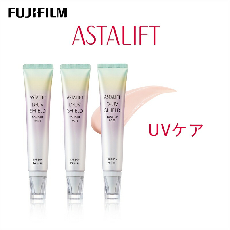 【ふるさと納税】富士フイルム アスタリフト《UVケア》アスタリフト D-UVシールド トーンアップ　ローズ　30g×3 【化粧品 コスメ スキンケア メイク エイジング　1日中うるおう、みずみずしいUV下地 神奈川県 南足柄市 】
