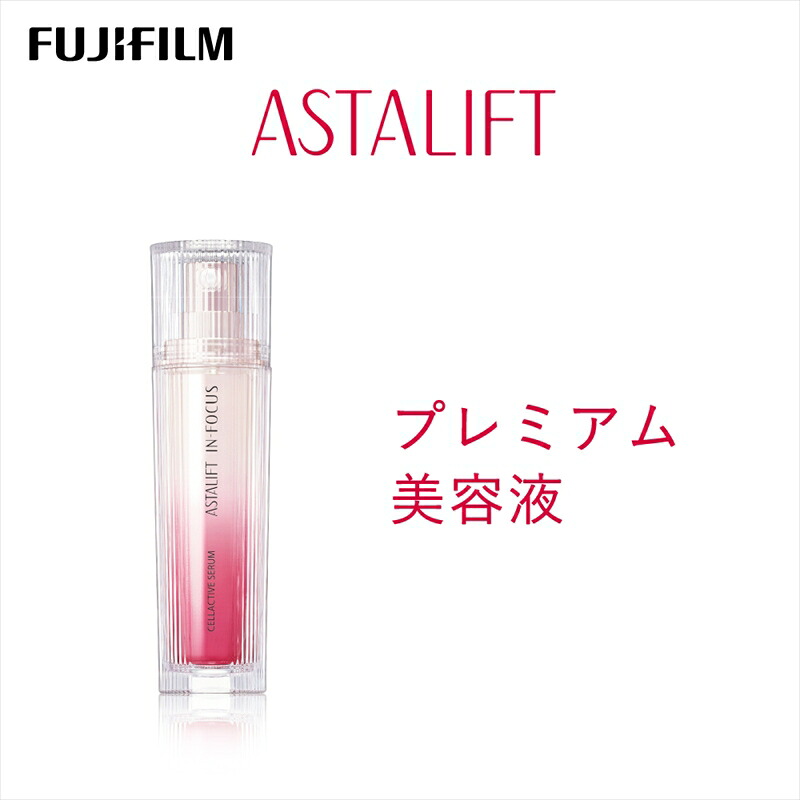 【ふるさと納税】富士フイルム アスタリフト《プレミアム美容液》アスタリフト イン・フォーカス セルアクティブセラム 30ml 【 化粧品 コスメ 富士フイルム 神奈川県 南足柄市 】
