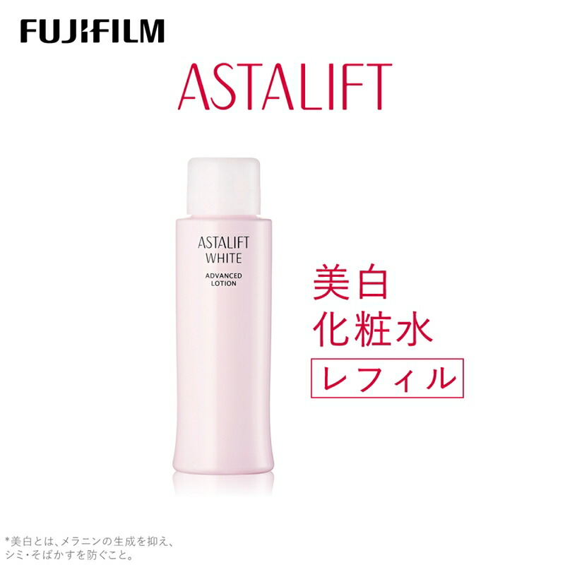 【ふるさと納税】富士フイルム アスタリフト《美白化粧水》アスタリフトホワイト アドバンスドローション130ml レフィル【化粧品 コスメ スキンケア メイク エイジング 富士フイルム 美容液 アスタリフト 神奈川県 南足柄市 】|神奈川県南足柄市