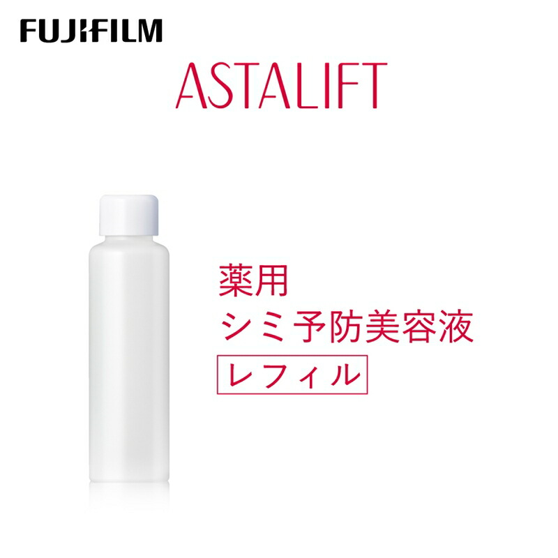 【ふるさと納税】富士フイルム アスタリフト《薬用シミ止めること美容液》アスタリフト ザ セ子ヒツジ ブライトニング40ml レフィル 【かざり付ける品 コスメ ひと肌世話をする メイク エイジング 富士フイルム 美容液 アスタリフト 神奈川県 南足柄市 】 美容液-美容・コスメ・香水-スキンケア