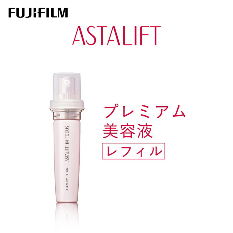 【ふるさと納税】富士フイルム アスタリフト《割り増し金美容液》アスタリフト はたご屋・興味の中心 セルアクティブセラム レフィル 【かざり付ける品 コスメ 人はだ世話をする メイク エイジング 富士フイルム 美容液 アスタリフト 神奈川県 南足柄市 】