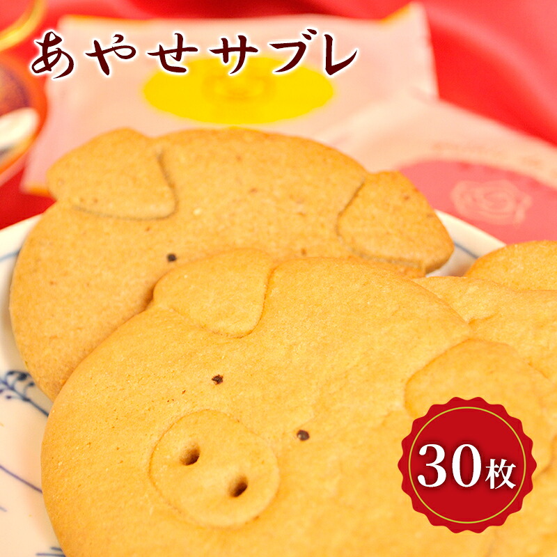 【ふるさと納税】クッキー あやせサブレ(30枚) サブレ 焼き菓子 洋菓子 お菓子 おやつ 詰め合わせ セット お土産 スイーツ 詰合せ |神奈川県綾瀬市