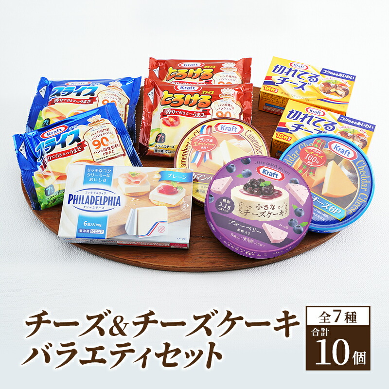 【ふるさと納税】チーズ ＆ チーズケーキ 7種10個 詰め合わせ セット 森永 カマンベールチーズ クリームチーズ とろけるチーズ スライスチーズ プロセスチーズ 食べ比べ 乳製品 おやつ おつまみ つまみ スイーツ デザート 冷蔵 冷蔵配送 神奈川 神奈川県 綾瀬市