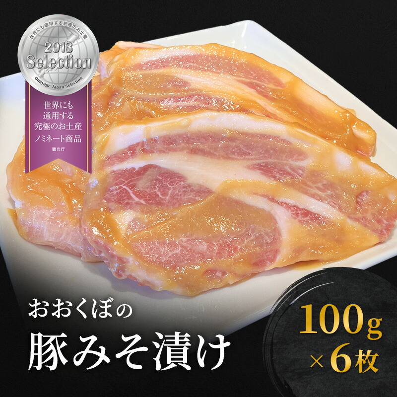 【ふるさと納税】豚肉 味噌漬け ロース 6枚入り おおくぼの豚みそ漬 観光庁 「世界にも通用する究極のお土産」 ノミネート 肉 お肉 豚 豚ロース 加工品 惣菜 おかず ご飯のお供 高座豚 焼くだけ 簡単 時短 料理