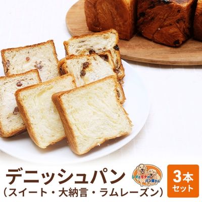 【ふるさと納税】パン デニッシュパン 3本 セット スイート 大納言 ラムレーズン トースト 食パン 菓子パン デニッシュ はちみつ バター 甘納豆 レーズン 小豆 おやつ 手土産