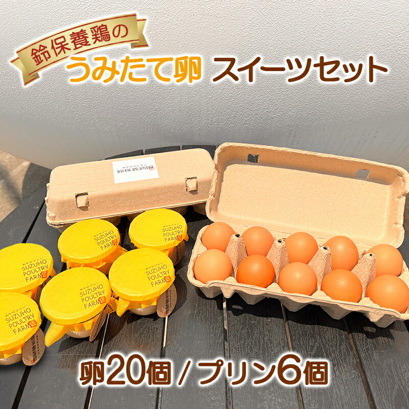 【ふるさと納税】卵 鈴保養鶏 うみたて 卵 スイーツ セット たまご 20個 プリン 6個  玉子  詰め合わせ 鶏卵 こだわり おやつ