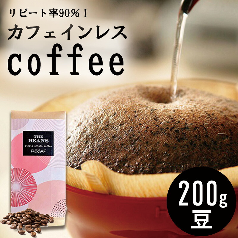 【ふるさと納税】革命！カフェインレスコーヒー（豆）200g the beans thebeans ザビーンズ コーヒー粉 珈琲 安心 おいしい デカフェ