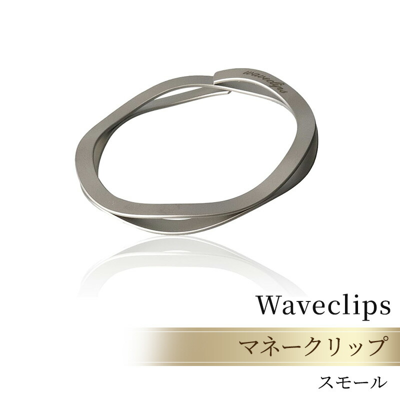 【ふるさと納税】[Waveclips] マネークリップ 高強度ばね用ステンレス鋼 (スモール, シルバー) ファッション小物 雑貨 小物 高級質感 日本製 プレゼント 贈り物