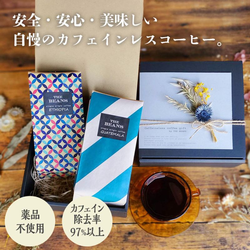 【ふるさと納税】カフェインレスコーヒー2点セット（豆・粉）200g&times;2種類 the beans thebeans ザビーンズ 飲み物 ドリンク 香り コク しっかりしたコーヒー感 コーヒーブレイク ｜神奈川県綾瀬市