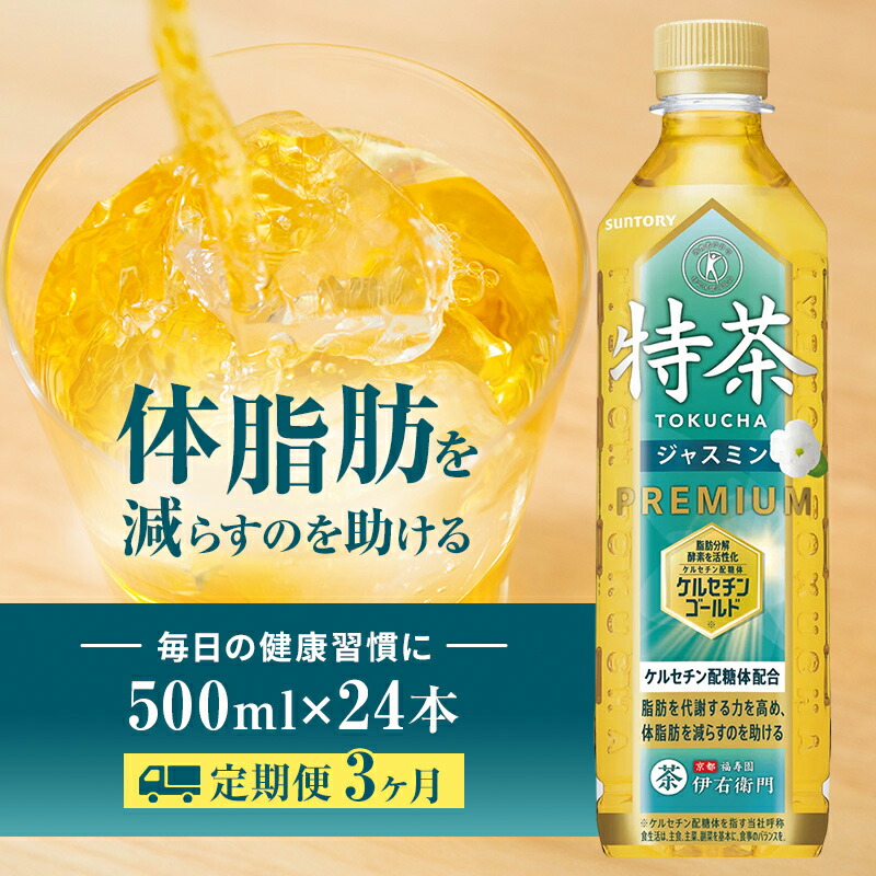 トクホ・特保】サントリー 伊右衛門 特茶 ジャスミン 500ml 1