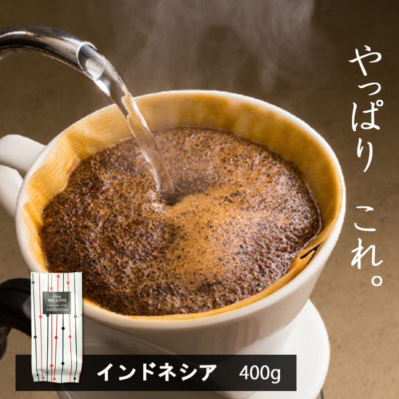 【ふるさと納税】味が選べるスペシャルティコーヒー（浅煎り～深煎り7段階/インドネシア400g）【粉】 the beans thebeans ザビーンズ 飲み物 コーヒーブレイク コーヒータイム ドリンク 鮮度抜群